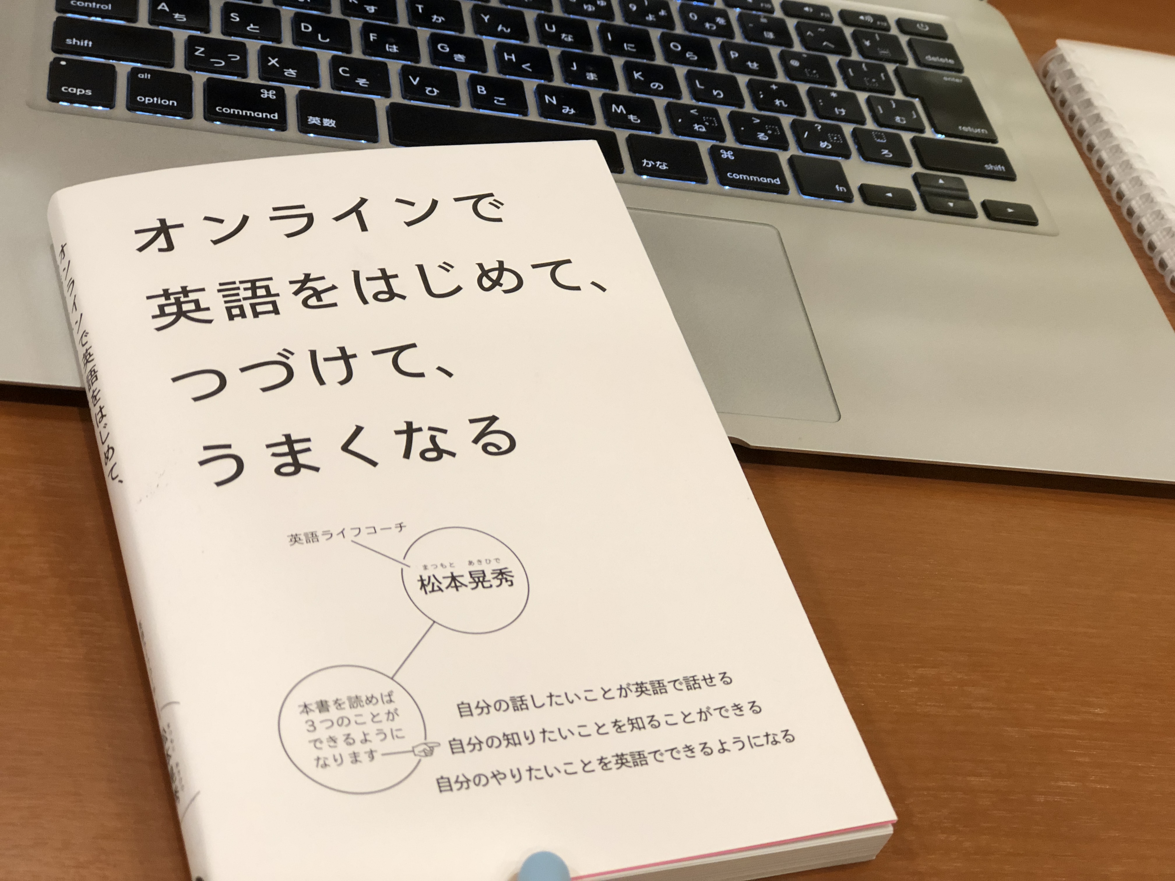 オンラインで英語をはじめて、つづけて、うまくなる by 松本晃秀